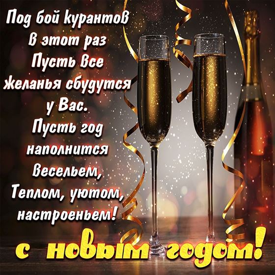 Бокалы шампанского на Новый год