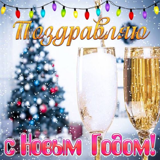 Шампанское и елочка на Новый год