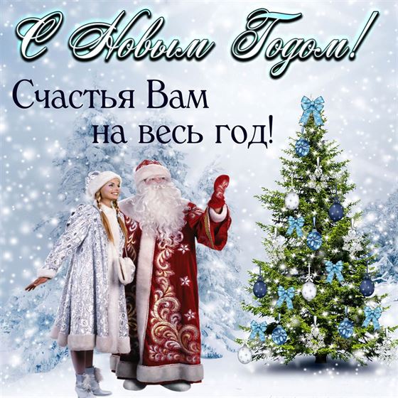 Креативная картинка на Новый год с Дедом Морозом и Снегурочкой