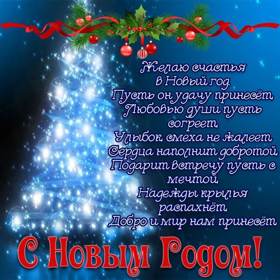 Поздравление в стихах на фоне елки на Новый год