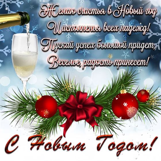 Желаю счастья в Новом году