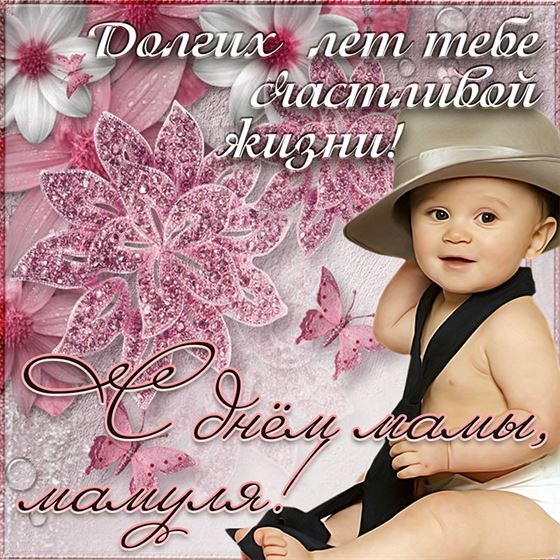 Долгих лет и счастливой жизни маме