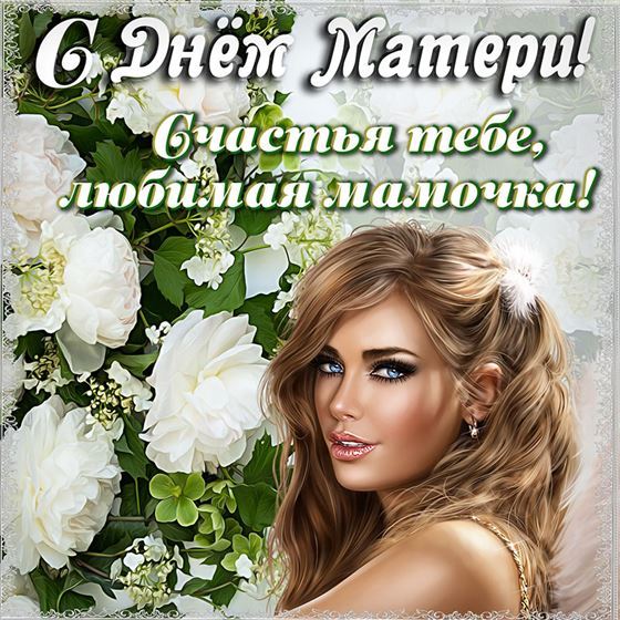 Счастья тебе, любимая мамочка