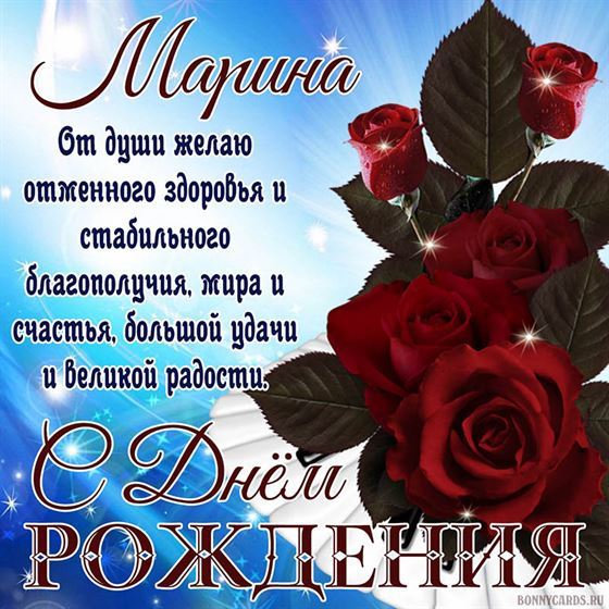 Картинка Марине с пожеланием здоровья и благополучия