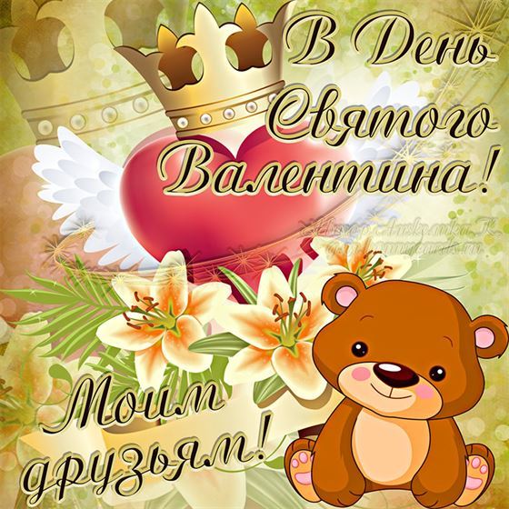 Мишка поздравляет с Днем Святого Валентина
