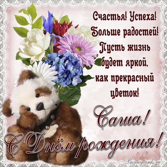 Милая картинка с мишкой на День рождения Александре