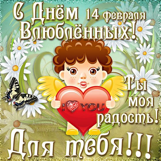 Купидон поздравляет с 14 февраля