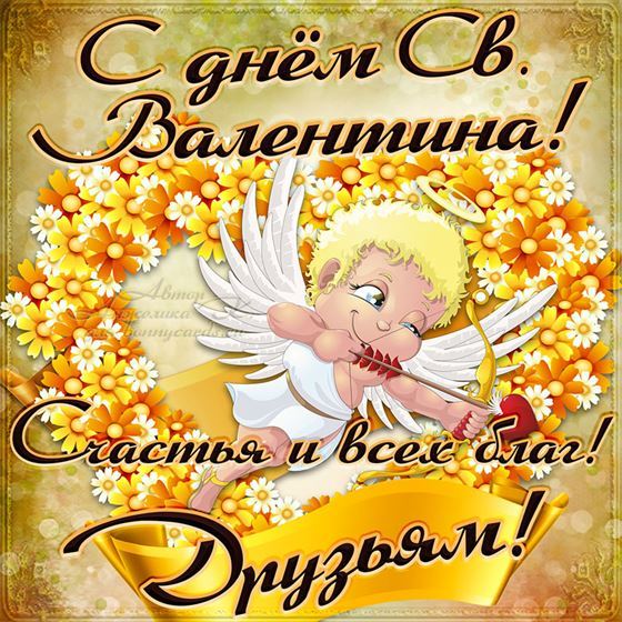 Смешная картинка на 14 февраля с купидоном