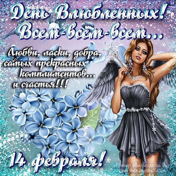 Любви, ласки, добра на 14 февраля