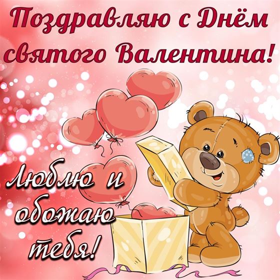 Люблю и обожаю тебя на День Святого Валентина