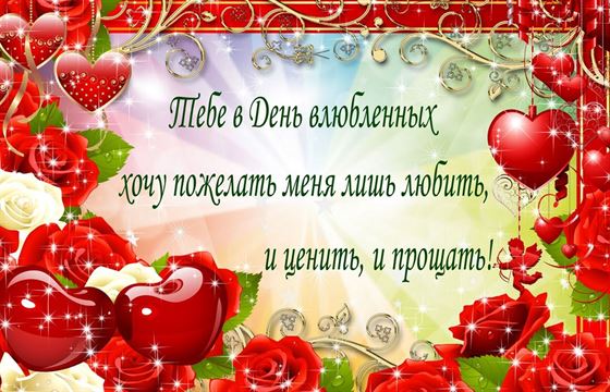 Поздравление на 14 февраля в красивой рамке