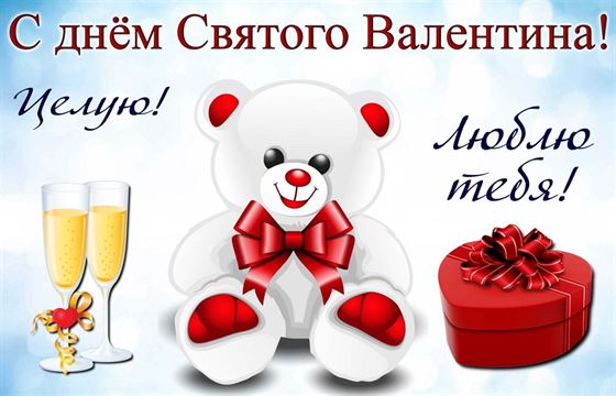 Открытка с мишкой на День Святого Валентина