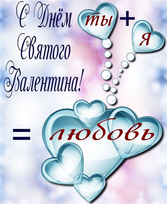 Ты+я=любовь