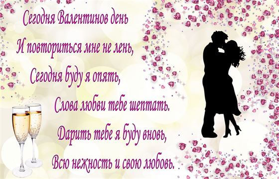 Поздравление и шампанское на День Святого Валентина