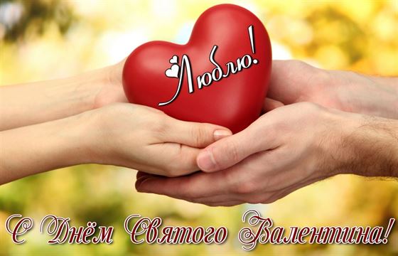 Сердце в руках на День Святого Валентина