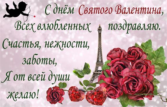 Картинка с Эйфелевой башней и розами на День Святого Валентина