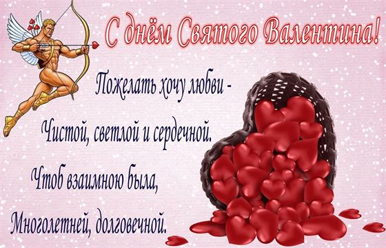 Пожелание любви на День Святого Валентина
