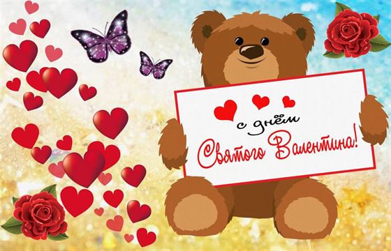 Красивая открытка с мишкой на День Святого Валентина