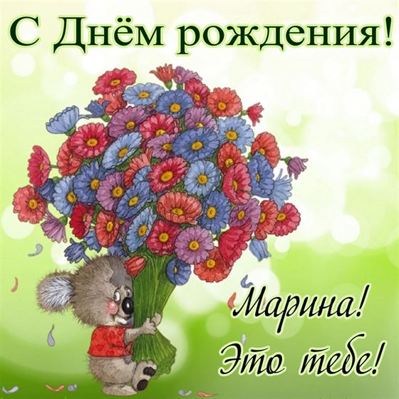 Милый мишка с большим букетом на День рождения Марины