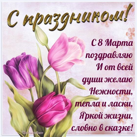 Пожелание нежности на 8 марта