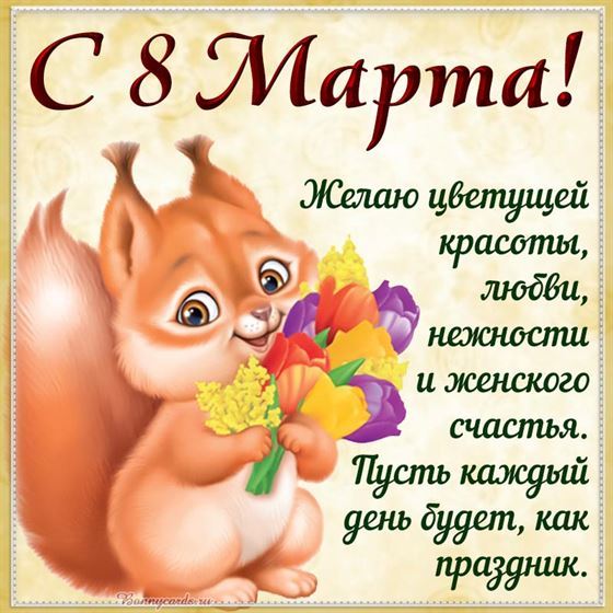 Трогательная картинка с белочкой на 8 марта