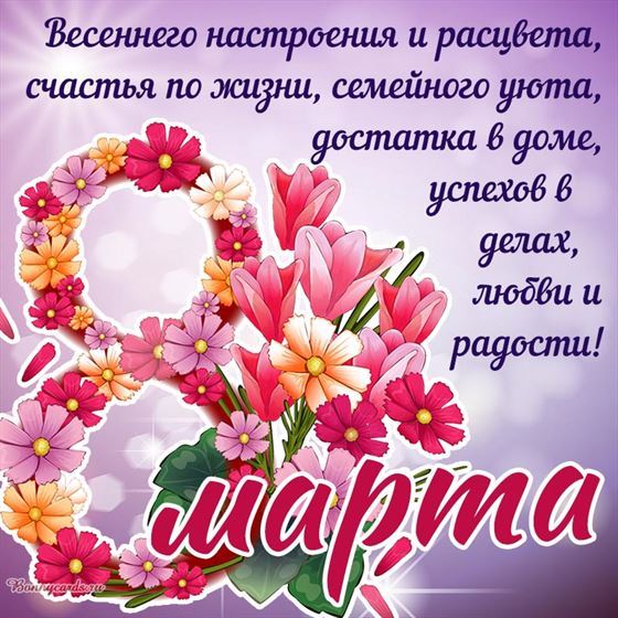 Весеннего настроения и расцвета