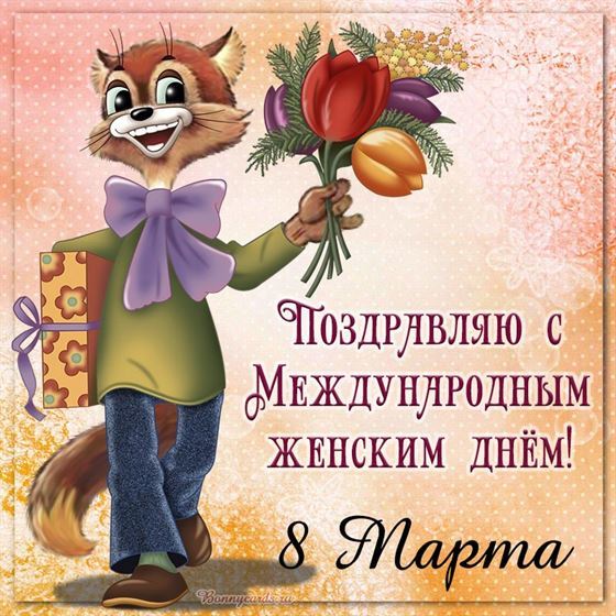 Леопольд поздравляет с 8 марта