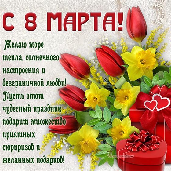 Желаю море тепла на 8 марта