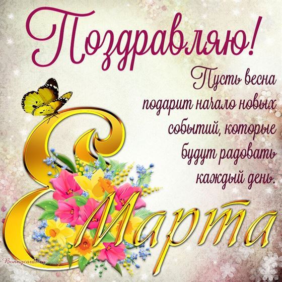 Пусть весна подарит начало новых событий