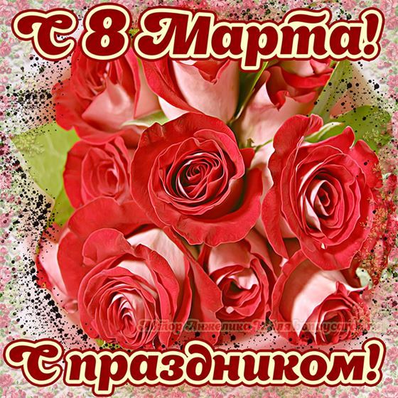 Креативная открытка на 8 марта с нежными розами