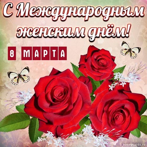 Трогательная картинка на 8 марта с алыми розами