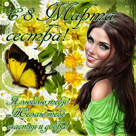 Счастья и добра на 8 марта