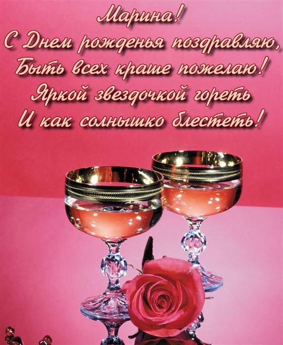 Открытка с фужерами для Марины на День рождения