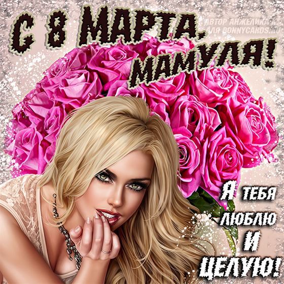 Люблю и целую маму на 8 марта