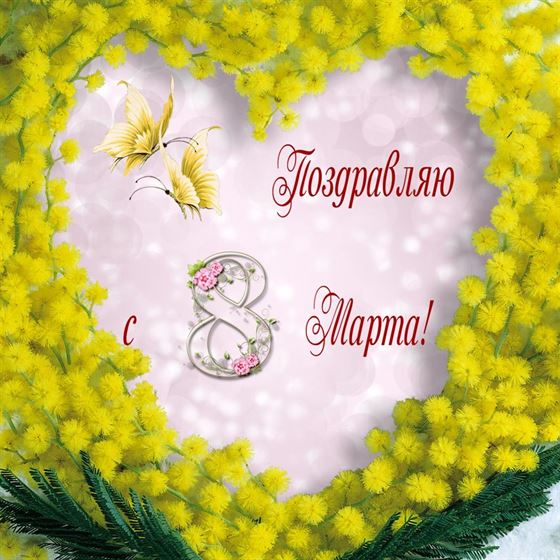 Открытка на 8 марта с мимозой в форме сердца