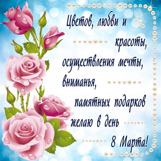 Цветов, любви и красоты на 8 марта
