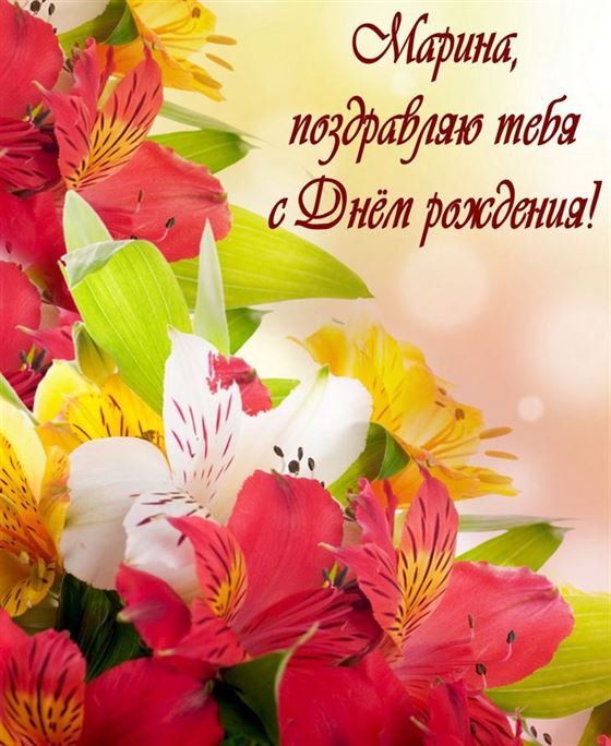 Яркие цветы на День рождения Марины