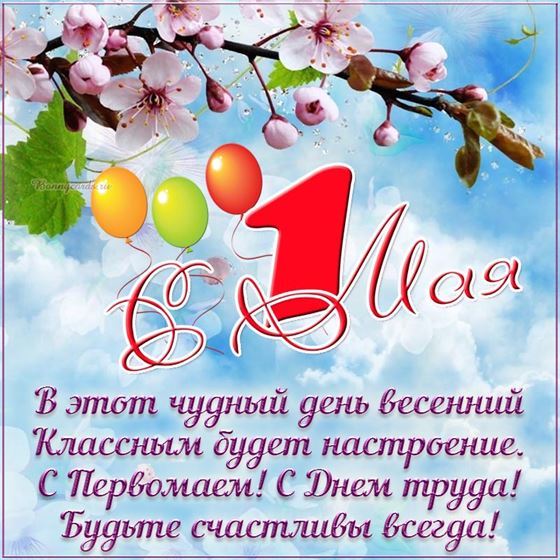 Доброе пожелание на первомай, на фоне неба и ветки