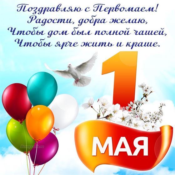 Белый голубь с цветными шарами на открытке на 1 мая