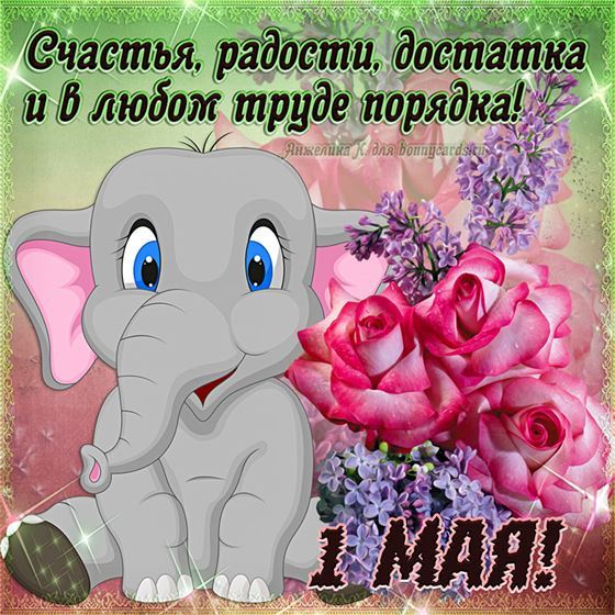 Смешной слонёнок поздравляет с 1 мая!