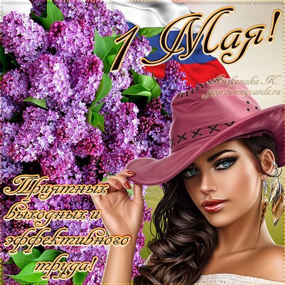 Девушка в ковбойской шляпе на фоне сирени, открытка на 1 мая