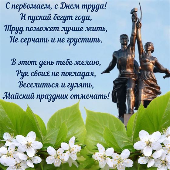 Памятник на фоне цветов и стихотворения на Первомай