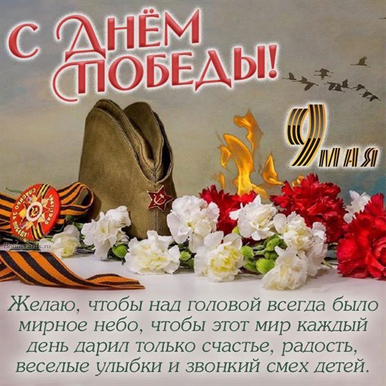 Трепетное пожелание мирного неба, счастья, радости на День Победы