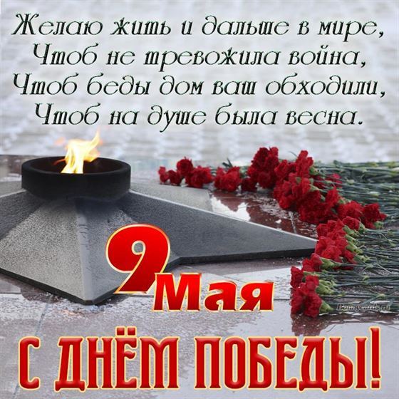 Открытка с вечным огнём и цветами с Днём Победы