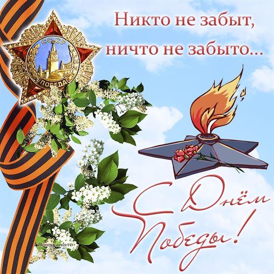 Никто не забыт, ничто не забыто, с Днём Победы