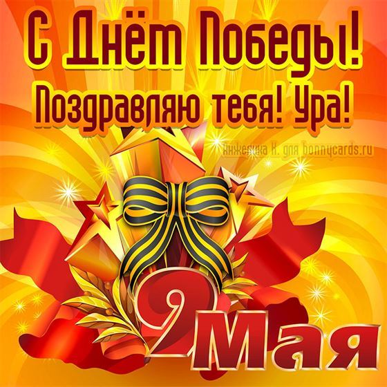С Днём Победы! Поздравляю тебя! Ура! 9 мая