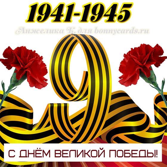 Открытка с георгиевской лентой на День Великой Победы
