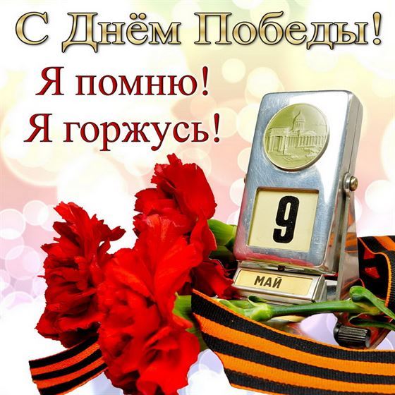 С Днём Победы, Я помню! Я горжусь! Открытка с гвоздиками