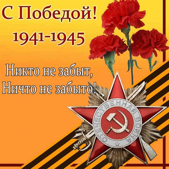 Три гвоздики с орденом на оранжевом фоне, с Победой!