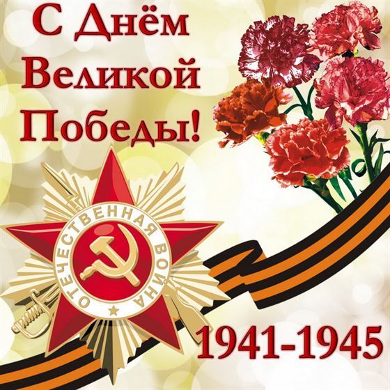 Гвоздики с орденом и лентой на светлом фоне 1941-1945